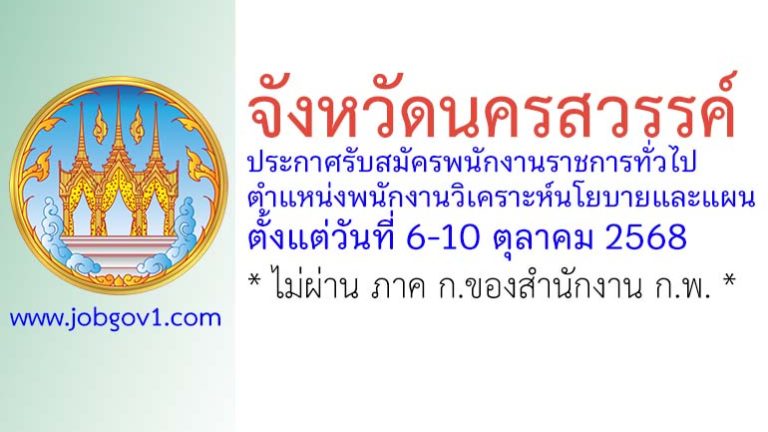 จังหวัดนครสวรรค์ รับสมัครพนักงานราชการทั่วไป ตำแหน่งพนักงานวิเคราะห์นโยบายและแผน