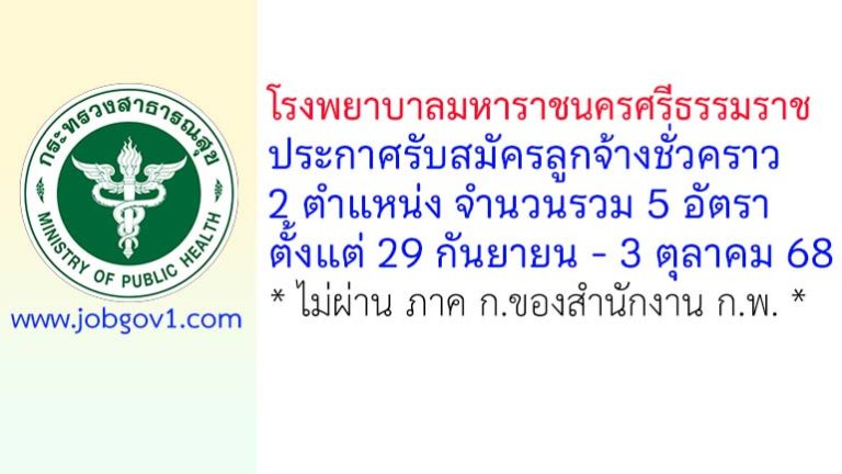 โรงพยาบาลมหาราชนครศรีธรรมราช รับสมัครลูกจ้างชั่วคราว 5 อัตรา