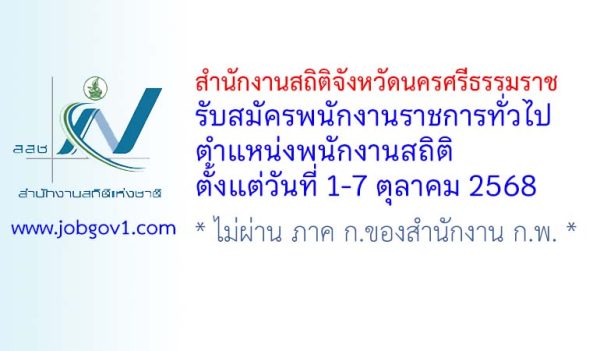 สำนักงานสถิติจังหวัดนครศรีธรรมราช รับสมัครพนักงานราชการทั่วไป ตำแหน่งพนักงานสถิติ