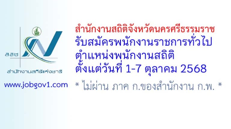 สำนักงานสถิติจังหวัดนครศรีธรรมราช รับสมัครพนักงานราชการทั่วไป ตำแหน่งพนักงานสถิติ