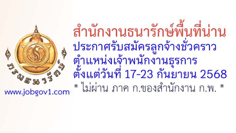 สำนักงานธนารักษ์พื้นที่น่าน รับสมัครลูกจ้างชั่วคราว ตำแหน่งเจ้าพนักงานธุรการ