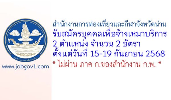 สำนักงานการท่องเที่ยวและกีฬาจังหวัดน่าน รับสมัครบุคคลเพื่อจ้างเหมาบริการ 2 อัตรา