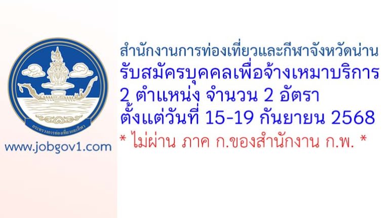 สำนักงานการท่องเที่ยวและกีฬาจังหวัดน่าน รับสมัครบุคคลเพื่อจ้างเหมาบริการ 2 อัตรา