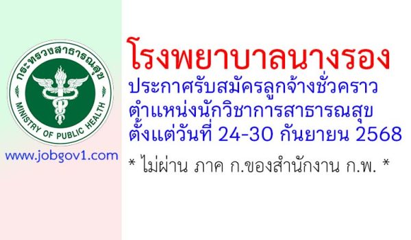 โรงพยาบาลนางรอง รับสมัครลูกจ้างชั่วคราว ตำแหน่งนักวิชาการสาธารณสุข