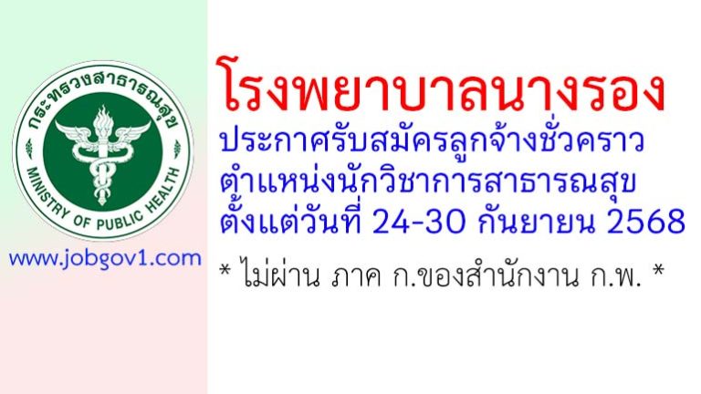 โรงพยาบาลนางรอง รับสมัครลูกจ้างชั่วคราว ตำแหน่งนักวิชาการสาธารณสุข