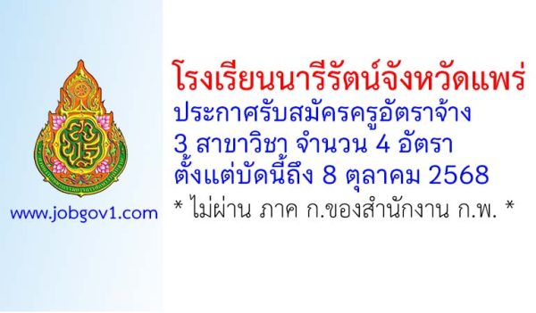 โรงเรียนนารีรัตน์จังหวัดแพร่ รับสมัครครูอัตราจ้าง จำนวน 4 อัตรา