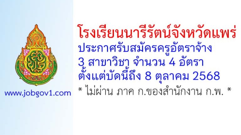 โรงเรียนนารีรัตน์จังหวัดแพร่ รับสมัครครูอัตราจ้าง จำนวน 4 อัตรา