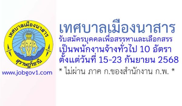 เทศบาลเมืองนาสาร รับสมัครบุคคลเพื่อสรรหาและเลือกสรรเป็นพนักงานจ้างทั่วไป 10 อัตรา