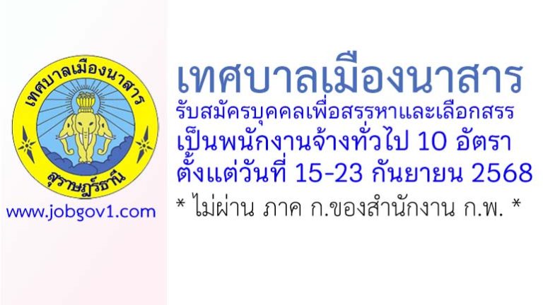 เทศบาลเมืองนาสาร รับสมัครบุคคลเพื่อสรรหาและเลือกสรรเป็นพนักงานจ้างทั่วไป 10 อัตรา