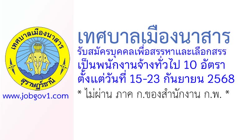 เทศบาลเมืองนาสาร รับสมัครบุคคลเพื่อสรรหาและเลือกสรรเป็นพนักงานจ้างทั่วไป 10 อัตรา