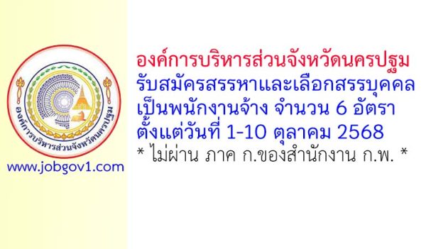 องค์การบริหารส่วนจังหวัดนครปฐม รับสมัครสรรหาและเลือกสรรบุคคลเป็นพนักงานจ้าง 6 อัตรา
