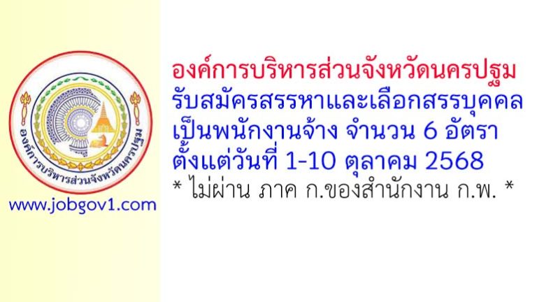 องค์การบริหารส่วนจังหวัดนครปฐม รับสมัครสรรหาและเลือกสรรบุคคลเป็นพนักงานจ้าง 6 อัตรา