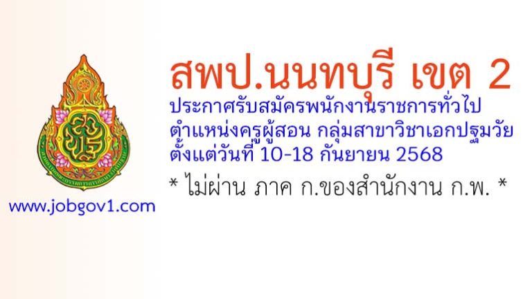 สพป.นนทบุรี เขต 2 รับสมัครพนักงานราชการทั่วไป ตําแหน่งครูผู้สอน กลุ่มสาขาวิชาเอกปฐมวัย