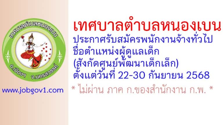 เทศบาลตำบลหนองเบน รับสมัครพนักงานจ้างทั่วไป ตำแหน่งผู้ดูแลเด็ก(ศูนย์พัฒนาเด็กเล็ก)