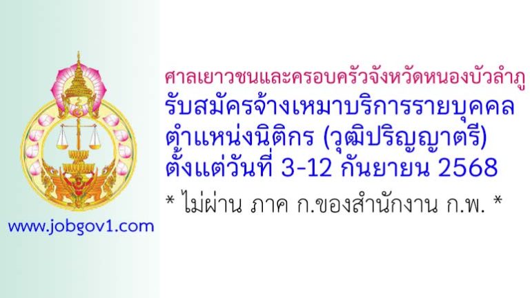 ศาลเยาวชนและครอบครัวจังหวัดหนองบัวลำภู รับสมัครจ้างเหมาบริการรายบุคคล ตำแหน่งนิติกร
