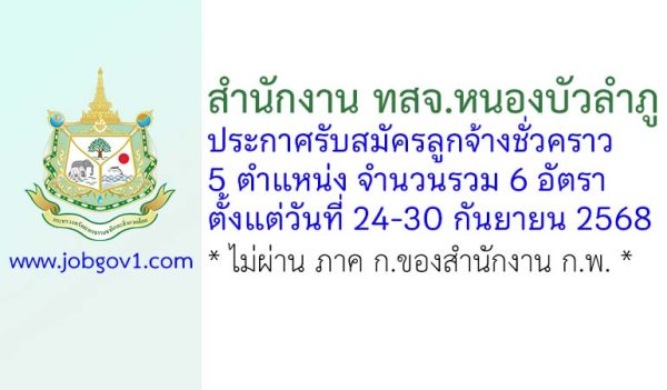 สำนักงาน ทสจ.หนองบัวลำภู รับสมัครลูกจ้างชั่วคราว 6 อัตรา