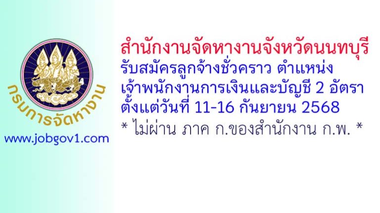 สำนักงานจัดหางานจังหวัดนนทบุรี รับสมัครลูกจ้างชั่วคราว ตำแหน่งเจ้าพนักงานการเงินและบัญชี 2 อัตรา