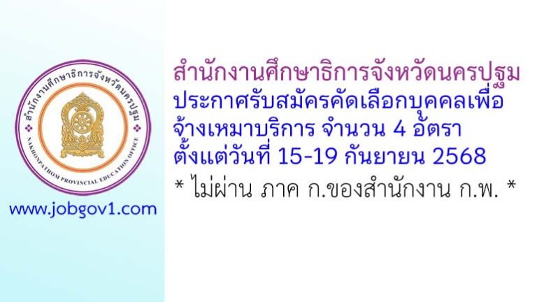 สำนักงานศึกษาธิการจังหวัดนครปฐม รับสมัครคัดเลือกบุคคลเพื่อจ้างเหมาบริการ 4 อัตรา
