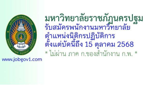มหาวิทยาลัยราชภัฏนครปฐม รับสมัครพนักงานมหาวิทยาลัย ตำแหน่งนิติกรปฏิบัติการ
