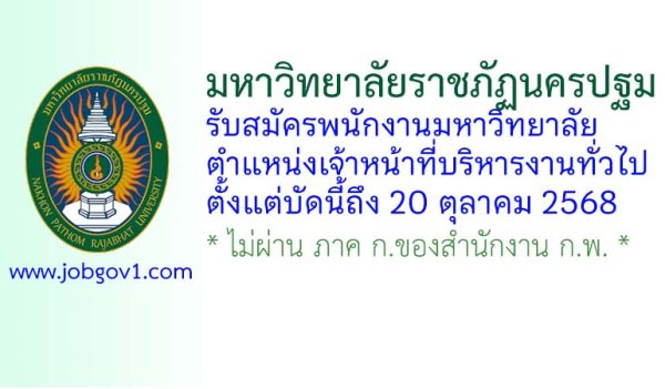มหาวิทยาลัยราชภัฏนครปฐม รับสมัครพนักงานมหาวิทยาลัย ตำแหน่งเจ้าหน้าที่บริหารงานทั่วไป