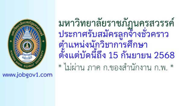 มหาวิทยาลัยราชภัฏนครสวรรค์ รับสมัครลูกจ้างชั่วคราว ตำแหน่งนักวิชาการศึกษา