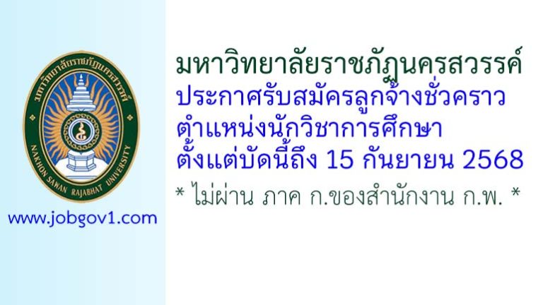 มหาวิทยาลัยราชภัฏนครสวรรค์ รับสมัครลูกจ้างชั่วคราว ตำแหน่งนักวิชาการศึกษา