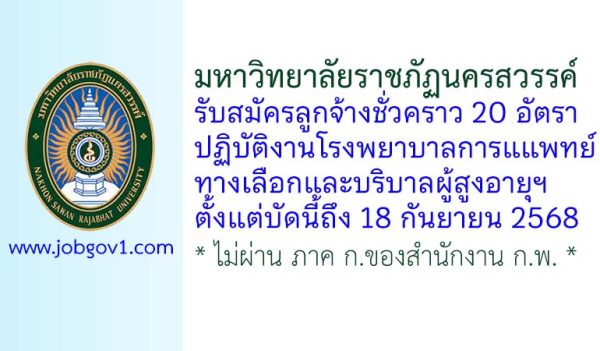 มหาวิทยาลัยราชภัฏนครสวรรค์ รับสมัครลูกจ้างชั่วคราว 20 อัตรา