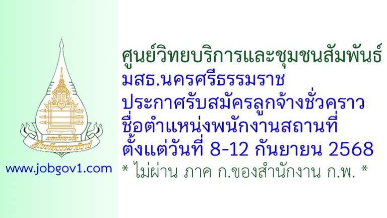 ศูนย์วิทยบริการและชุมชนสัมพันธ์ มสธ.นครศรีธรรมราช รับสมัครลูกจ้างชั่วคราว ตำแหน่งพนักงานสถานที่