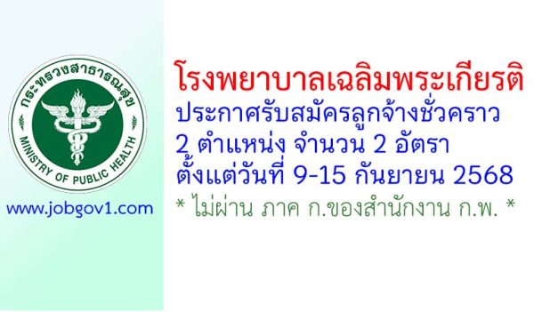 โรงพยาบาลเฉลิมพระเกียรติ รับสมัครลูกจ้างชั่วคราว 2 อัตรา