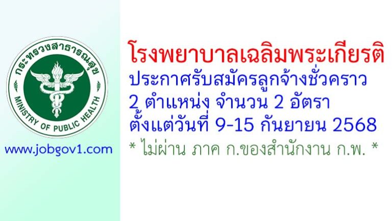 โรงพยาบาลเฉลิมพระเกียรติ รับสมัครลูกจ้างชั่วคราว 2 อัตรา