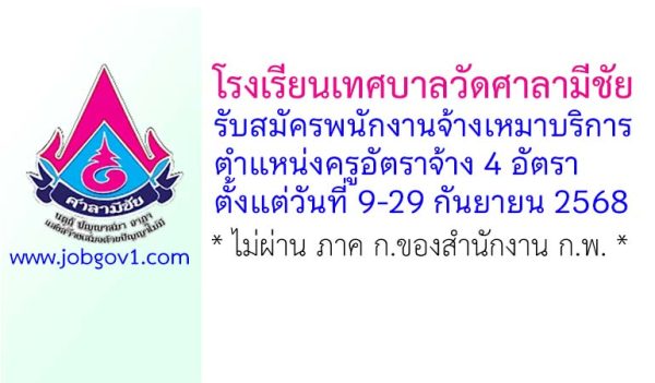 โรงเรียนเทศบาลวัดศาลามีชัย รับสมัครพนักงานจ้างเหมาบริการ ตำแหน่งครูอัตราจ้าง 4 อัตรา
