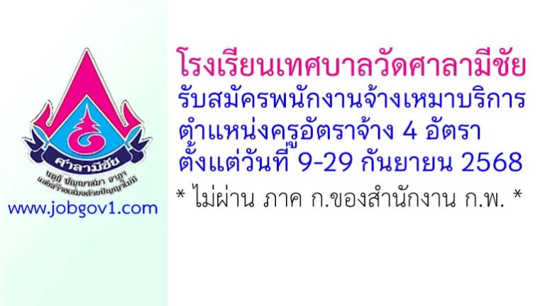 โรงเรียนเทศบาลวัดศาลามีชัย รับสมัครพนักงานจ้างเหมาบริการ ตำแหน่งครูอัตราจ้าง 4 อัตรา