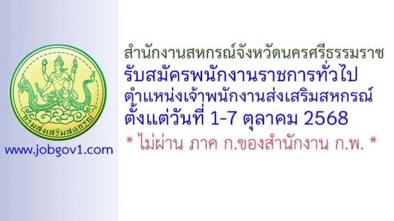 สำนักงานสหกรณ์จังหวัดนครศรีธรรมราช รับสมัครพนักงานราชการทั่วไป ตำแหน่งเจ้าพนักงานส่งเสริมสหกรณ์