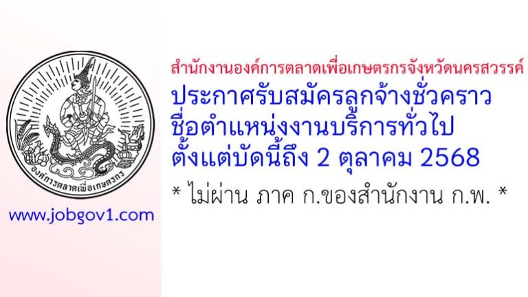 สำนักงานองค์การตลาดเพื่อเกษตรกรจังหวัดนครสวรรค์ รับสมัครลูกจ้างชั่วคราว ตำแหน่งงานบริการทั่วไป