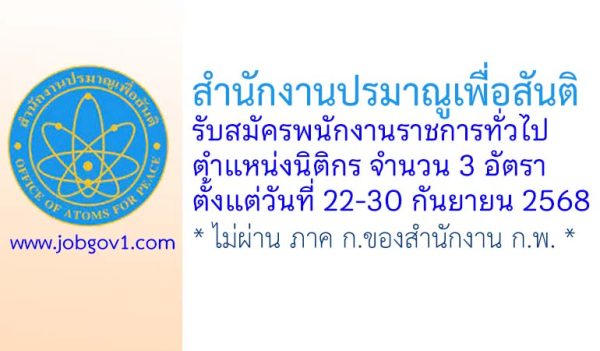 สำนักงานปรมาณูเพื่อสันติ รับสมัครพนักงานราชการทั่วไป ตำแหน่งนิติกร 3 อัตรา