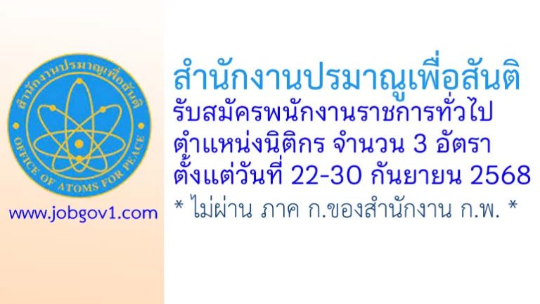 สำนักงานปรมาณูเพื่อสันติ รับสมัครพนักงานราชการทั่วไป ตำแหน่งนิติกร 3 อัตรา