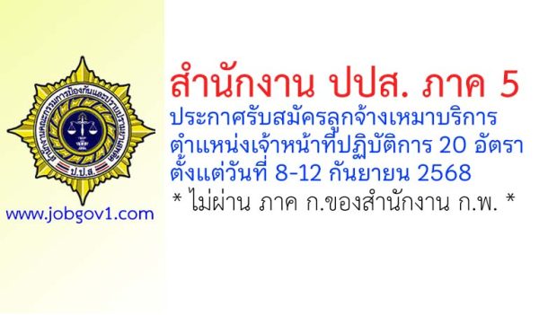 สำนักงาน ปปส. ภาค 5 รับสมัครลูกจ้างเหมาบริการ 20 อัตรา
