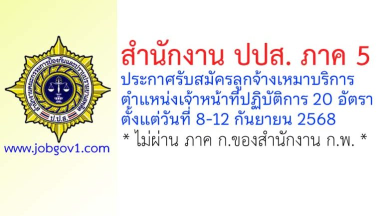 สำนักงาน ปปส. ภาค 5 รับสมัครลูกจ้างเหมาบริการ 20 อัตรา