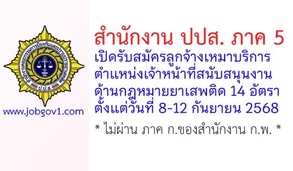 สำนักงาน ปปส. ภาค 5 รับสมัครลูกจ้างเหมาบริการ ตำแหน่งเจ้าหน้าที่สนับสนุนงานด้านกฎหมายยาเสพติด 14 อัตรา