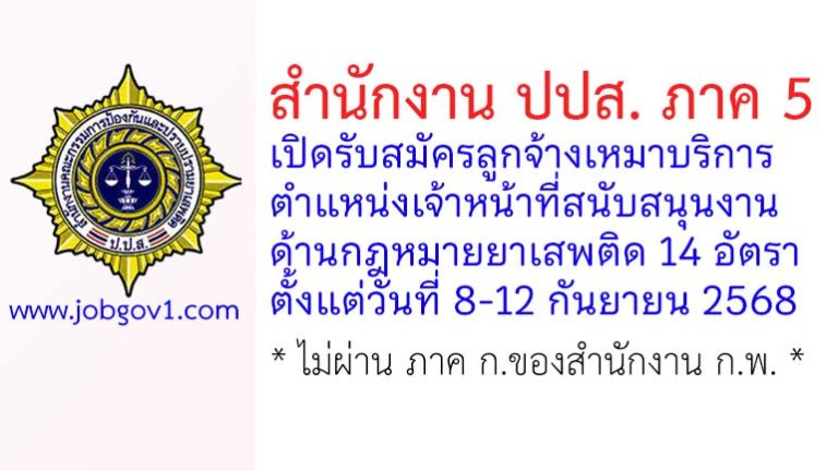 สำนักงาน ปปส. ภาค 5 รับสมัครลูกจ้างเหมาบริการ ตำแหน่งเจ้าหน้าที่สนับสนุนงานด้านกฎหมายยาเสพติด 14 อัตรา