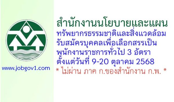 สำนักงานนโยบายและแผนทรัพยากรธรรมชาติและสิ่งแวดล้อม รับสมัครบุคคลเพื่อเลือกสรรเป็นพนักงานราชการทั่วไป 3 อัตรา