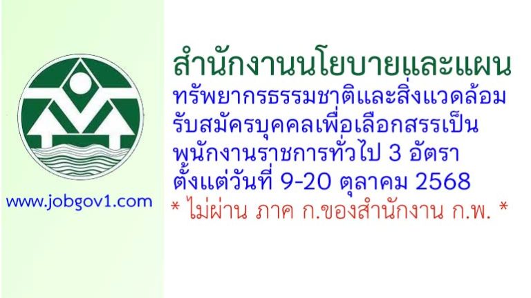 สำนักงานนโยบายและแผนทรัพยากรธรรมชาติและสิ่งแวดล้อม รับสมัครบุคคลเพื่อเลือกสรรเป็นพนักงานราชการทั่วไป 3 อัตรา