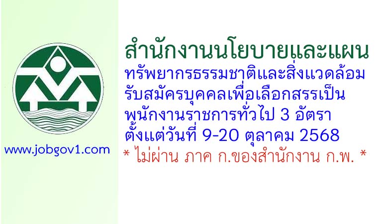 สำนักงานนโยบายและแผนทรัพยากรธรรมชาติและสิ่งแวดล้อม รับสมัครบุคคลเพื่อเลือกสรรเป็นพนักงานราชการทั่วไป 3 อัตรา