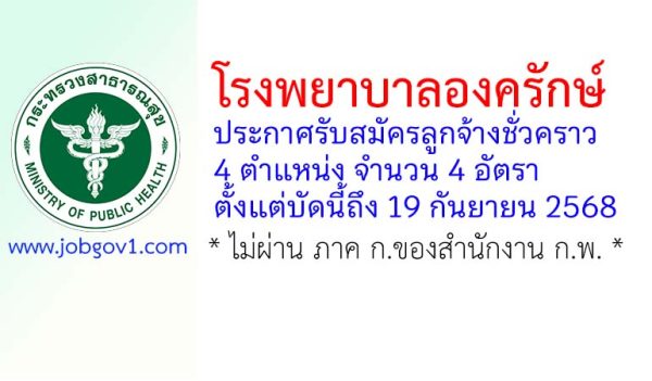 โรงพยาบาลองครักษ์ รับสมัครลูกจ้างชั่วคราว 4 อัตรา