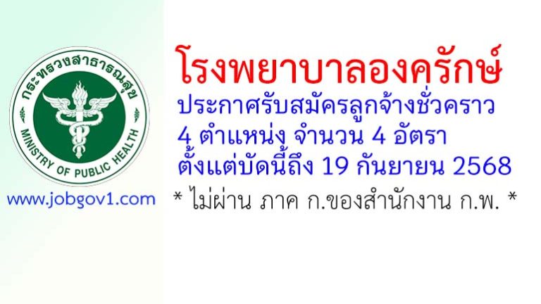 โรงพยาบาลองครักษ์ รับสมัครลูกจ้างชั่วคราว 4 อัตรา