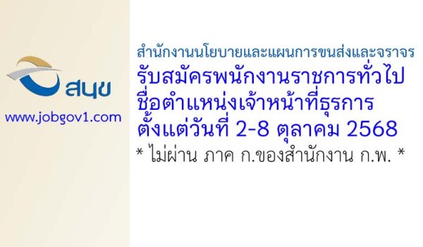 สำนักงานนโยบายและแผนการขนส่งและจราจร รับสมัครพนักงานราชการทั่วไป ตำแหน่งเจ้าหน้าที่ธุรการ