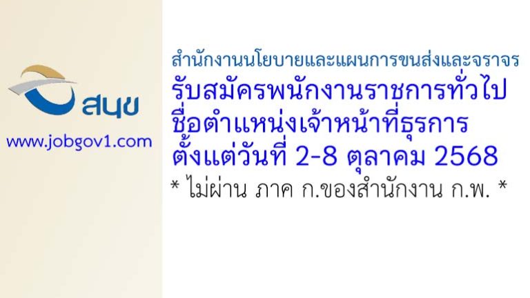 สำนักงานนโยบายและแผนการขนส่งและจราจร รับสมัครพนักงานราชการทั่วไป ตำแหน่งเจ้าหน้าที่ธุรการ