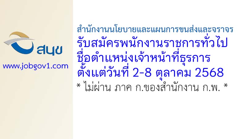 สำนักงานนโยบายและแผนการขนส่งและจราจร รับสมัครพนักงานราชการทั่วไป ตำแหน่งเจ้าหน้าที่ธุรการ