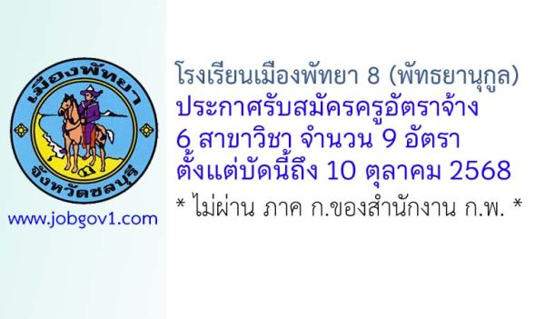 โรงเรียนเมืองพัทยา 8 (พัทธยานุกูล) รับสมัครครูอัตราจ้าง 9 อัตรา