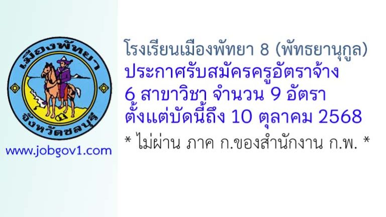 โรงเรียนเมืองพัทยา 8 (พัทธยานุกูล) รับสมัครครูอัตราจ้าง 9 อัตรา